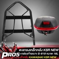 ราคา แร็คหลัง KSR NEWแร็คท้าย สำหรับ KSR NEW ตัวเก่าใส่ไม่ได้ งาน AAAตะแกรงหลัง มี 2 สีให้เลือก กล่องท้ายเบาะ กล่องเก็บของ อย่างดี มี 2 ขนาดให้เลือก (16588141191)