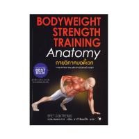 ราคา B2S หนังสือ BODYWEIGHT STRENGTH TRAINING กายวิภาค บอดี้เวท (16473682923)