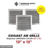ราคา PSC Set3ชิ้น ส่งจากไทย หัวจ่ายแอร์ ช่องระบายอากาศ Exhaust Air Grille 12 inch x12 inch สีอลูมิเนียม 3 pieces ขนาดช่องเจาะ (1760002041)
