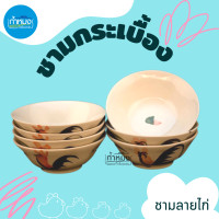 ราคา Color kit ชามไก่ ชามเซรามิค ชามกระเบื้อง ชามลายไก่ ชามตราไก่ เนื้อหนา TT อ่านรายละเอียดให้ชัดเจน (17330354262)