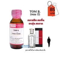 ราคา หัวเชื้อน้ำหอม 100 กลิ่นทอม บี TOM B (20050788132)