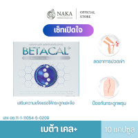 ราคา เบต้า เคลพลัส พร้อมส่ง Beta Cal ซ่อมแซมกระดูกและข้อ 1 กล่อง 10 แคปซูล (21380252210)