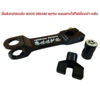 ราคา มือลิงเบรคหลัง อมยิ้ม WAVE DREAM ทุกรุ่น แบบตรงใส่ได้ทั้งหน้า หลัง มือลิงบางมิเนียมใส่เวฟ มือลิงมิเนียมเวฟ ดรีม (20676877664)
