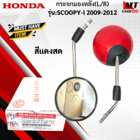 ราคา กระจกมองหลัง R L รุ่น SCOOPY I 2009 2012 HONDA กระจก scoopy i 2009 2012 กระจกสกู๊ปปี้ไอ สินค้าเกรดเอ สินค้าาพร้อมจัดส่ง (17945656364)