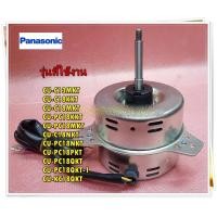 ราคา อะไหล่ของแท้ มอเตอร์พัดลมคอล์ยร้อนแอร์พานาโซนิค FAN MOTO Panasonic ACXA95 03010 CWA951690 CU C13MKT CU C18KKT CU C18MKT CU PC18KKT CU PC18MKT CU C18NKT CU PC18NKT CU PC18PKT CU PC18QKT CU PC18QKT 1 CU