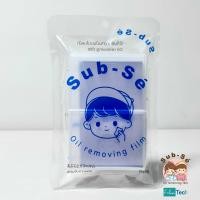 ราคา Sub Se ซับเสะ Oil Removing Film ฟิล์มซับความมันบนใบหน้า บรรจุกล่อง 50แผ่น (21149583873)