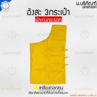 ราคา อังสะ ผ้าหางกระรอก 3 กระเป๋า อังษะ อังสะพระ เสื้อพระ เสื้อตัวในพระ อังสะผ้าหางกระรอก น บริภัณฑ์ (15246656074)