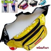 ราคา กระเป๋าสะพายข้างและคาดเอวหนังแก้วสกรีนSubcrew US003หนังแก้วเงา (5947364627)
