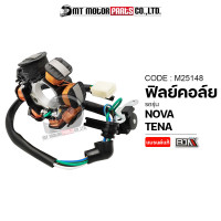 ราคา ฟิลย์คอล์ย มัดไฟ NOVA TENA M25148 BJN x MTMotorParts ฟิลย์คอล์ยNOVA ฟิลย์คอล์ยTENA มัดไฟTENA ฟิวคอยNOVA ฟิวคอยTENA ขดลวดสเตเตอร์NOVA ขดลวดNOVA ขดลวดTENA จานไฟNOVA TENA (10002019192)