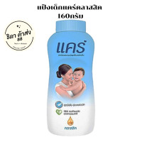 ราคา แคร์ แป้งเด็กCare Baby Hypoallergenic 160 180 กรัม 1 กระป๋อง ฟ้าคลาสสิก ชมพูพิ้ง ซอฟ ม่วงลาเวนเดอร์ ขาวซากุระ พีโอนี จัสมิน (20165823361)