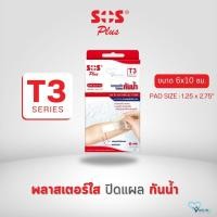 ราคา พลาสเตอร์กันน้ำ SOS Plus รุ่น T series พลาสเตอร์ใส ปิดแผล แปะแผล ป้องกันสิ่งสกปรก เชื้อโรค ระบายความชื้นได้ดี (21233384167)