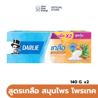 ราคา Darlie ยาสีฟัน ดาร์ลี่ เกลือ สมุนไพร โพรเทค 140 ก กล่อง 2 หลอด (20777705501)