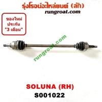 ราคา S001021 S001022 เพลาขับหน้า โตโยต้า โซลูน่า เพลาขับหน้า TOYOTA SOLUNA เพลาขับหน้า โซลูน่า เพลาขับหน้า SOLUNA เพลาขับ โซลูน่า SOLUNA เพลาขับ โซลูน่า AL50 AL51 (9348388029)