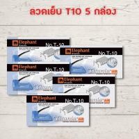 ราคา ลูกแม็ก ลวด ลูกแม็ก ยิง ไม้ แม็กยิงบอร์ด Titania ตราช้าง T 10 T 13 แบบ 5 10 กล่อง ลวดยิงบอร์ด ลวดเย็บ HOME OFFICE (18277441350)