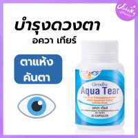 ราคา อควาเทียร์ กิฟฟารีน น้ำตาไหล ตา แห้ง ดีเอชเอ DHA วิตามินเอ คอนแทคเลนส์ กิฟฟารีนของแท้ ร้าน Johnny Shop giffarine (7858868508)