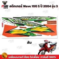 ราคา สติกเกอร์เวฟ100s ปี2004 รุ่น3 สีสด เคลือบเงาแท้ สติกเกอร์Wave100s ปี2004 รุ่น3 สติ๊กเกอร์เวฟ100s ปี2004 รุ่น3 (9734615067)