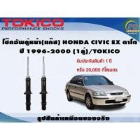 ราคา โช๊คอัพคู่หน้า แก๊ส HONDA CIVIC EX ตาโต ปี 1996 2000 1คู่ TOKICO (7285468506)