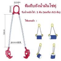 ราคา โซ่ 1 ตัน โซ่ลากยกสิ่งของ โซ่พร้อมตะขอ ชุดโซ่ตะขอยกถัง 200 ลิตร ตะขอยกถัง 1 ตัน ชุดโซ่ยกของ 1 TON ชุดโซ่ 2เส้น ชุดโซ่ยกถัง รับน้ำหนัก 1 ตัน Drum Lifter โซ่ยกถัง โซ่ลาก (12774623158)