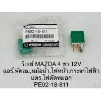 ราคา รีเลย์ MAZDA 4 ขา 12 V สำหรับแอร์ พัดลม หม้อน้ำ ไฟหน้า กระจกไฟฟ้า แตร ไฟตัดหมอก PE0218811 แท้ราคาอันละ 100 บาท (19928126816)