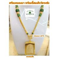 ราคา สร้อยคอลงยาสุโขทัยพร้อมจี้พระสมเด็จ สร้อยคอพร้อมจี้ สร้อยคอทองไมครอน สร้อยคอทองสวยๆ สร้อยคอ หนัก 3 บาท ยาว 24 นิ้ว (6110322983)