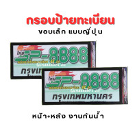 ราคา กรอบป้ายทะเบียน ขอบเล็ก แบบญี่ปุ่น ป้ายกันน้ำ ป้ายทะเบียนรถยนต์ ล็อค 8 จุด ป้ายญี่ปุ่น กรอบป้าย (20909853722)
