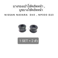 ราคา ยางรองเบ้าโช๊คอัพหน้า บูชยางโช๊คอัพหน้า Nissan Navara D40 NP 300 D23 2 ชิ้น (20446722871)