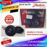 ราคา ถูกแสนถูก ลำโพงเสียงแหลม BOSTWICK TW L2 ลำโพงทวิตเตอร์เสียงแหลม ทวิตเตอร์โดม เสียงดี เสียงใส กำลังขับ 250วัตต์ รับประกัน 1ปี คุณภาพเยี่ยม (17103658807)