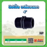 ราคา นิปเปิ้ลเกลียวนอก นิปเปิ้ล ทนแรงดันสูงสุดได้ 6 บาร์ ขนาด 1 2 3 4 1 1 1 4 1 1 2 2 2 1 2 3 4 (15361074610)