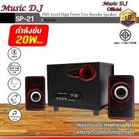 ราคา ลำโพงบลูทูธ Music D J รุ่น SP 21 Bluetooth Speaker 2 1Ch 14Watt ลำโพงบลูทูธ ระบบ 2 1 รองรับ Bluetooth (12361170935)