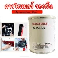 ราคา 946ml กาวไพเมอร์ 944Primer 94น้ำยาช่วยการยึดเกาะผิวขอบงานสติกเกอร์ เทปกาวอคริลิก (14980999090)