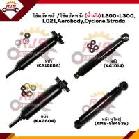 ราคา โช๊คอัพหน้า โช๊คอัพหลัง น้ำมัน แก๊ส Mitsubishi L021L200 L300CycloneStradaAerobodyTriton 2WD KA2604 KA1628A (9842757515)