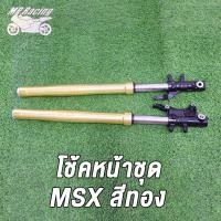 ราคา MP Racing โช้คหน้าชุด MSX ZOOMER X สีทอง โช้คหน้าชุด MSX ZOOMER X สีทอง โช๊คหน้า โช้คหน้าเดิม ดั้มเบรค (17403682813)