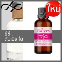 ราคา หัวน้ำหอม CC Double O ซีซี ดับเบิ้ลโอ น้ำหอมแท้ 100 จากฝรั่งเศส น้ำหอมผู้ชาย ccoo cc oo perfume (10284535737)