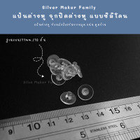 ราคา SM แป้นต่างหู จุกปิดต่างหู แบบซิลิโคน 150 ชิ้น 10 บาท เงินแท้ งานฝีมือ DIY ทับต่างหู จุกยางต่างหู (18004846589)
