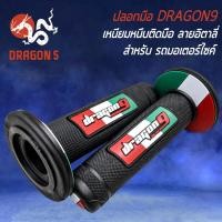 ราคา ปลอกมือมอไซค์ ปลอกมือ ปลอกแฮนด์ DRAGON9 สำหรับ มอเตอร์ไซค์ทุกรุ่น งานหนา อย่างดี เหนียว ไม่ลื่นง่าย มี 3 ลายให้เลือก (17268827930)