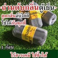 ราคา ใช้ได้นาน ถ่านดับกลิ่น ถ่านขจัดกลิ่น ดับกลิ่นรองเท้า ตู้เย็น ห้องน้ำ ถ่านดูดกลิ่น ถ่านดูดกลิ่นรถ ผงถ่านดูดกลิ่น ตู้เย็นเหม็น (21051882604)