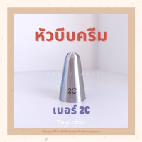 ราคา หัวบีบ หัวบีบครีม หัวบีบเค้ก หัวบีบกุหลาบ หัวบีบอาลัว Drop Flower รูปดอกไม้ เบอร์ 108E 2C 2D 2F piping tips (5613378246)