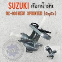 ราคา ก๊อกน้ำมัน rc100 new sprinterรุ่นมีหูดึง ก๊อกน้ำมัน suzuki rc100 new sprinterรุ่นมีหูดึง (16577589389)