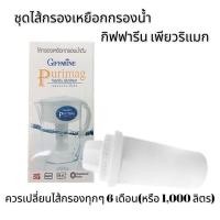 ราคา พร้อมส่ง เหยือกกรองน้ำดื่มเพื่อสุขภาพ กิฟฟารีนเพียวริแมกซ์ Giffarine Purimag เครื่องกรองน้ำแบบพกพา (21224106188)