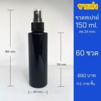 ราคา ขวดสเปรย์ 150ml ขวดเปล่าหัวสเปรย์พร้อมฝา ราคาส่งชุด 60ขวด (17468417735)