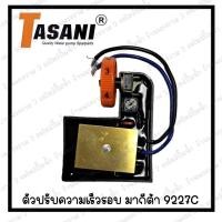 ราคา สวิทซ์เครื่องมือช่าง SK11 ตัวปรับความเร็วรอบ Makita 9227C สินค้าสามารถออกใบกำกับภาษีได้ (19241924285)