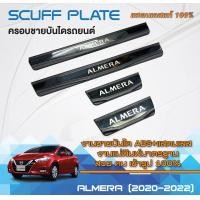 ราคา ชายบันได รถยนต์ ALMERA 2020 up 4ประตู 4ชิ้น แผงครอบ กันรอยประตูรถ ประดับยนต์ แถม ผ้าเช็ดรถ (21037436760)