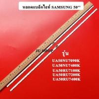 ราคา หลอดแบล็คไลท์TV SAMSUNG รุ่น UA50NU7090K UA50NU7400K UA50RU7100K UA50RU7200K UA50RU7400Kอะไหล่ใหม่ (10683880713)