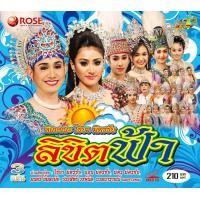 ราคา 148644 VCD ลิเก คณะไชยา มิตรชัย เรื่อง ลิขิตฟ้า 109 (1865654934)