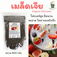 ราคา เมล็ดเจีย ออร์แกนิค 800กรัม ใหม่ สะอาด พองตัวเร็ว Organic Chia seed แท้มีใบรับรอง เมล็ดเชีย เจีย (20106165850)