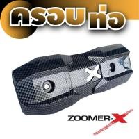 ราคา ครอบท่อกันร้อนท่อไอเสีย สำหรับ มอเตอร์ไซค์ honda zoomer x บังท่อกันความร้อน ZOOMER X (8049834438)