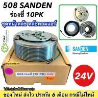 ราคา ชุดครัชคอมแอร์ คอม 508 ร่องซี่ 10PK 24V ชุดคลัตซ์ครบชุด หน้าคลัชคอมแอร์ คอมแอร์รถยนต์ ชุดคลัตช์คอมเพรสเซอร์ Sanden คอมแอร์ มูเล่ย์ พูเล่ย์ Clutch (19182745408)