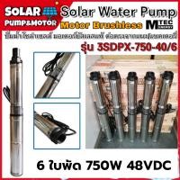 ราคา ปั้มน้ำ ปั้มน้ำบาดาล โลซ่าเซลล์ บัสเลส Solar Cell Pump MTEC รุ่น 3SDPX 750 40 6 750W 48VDC 6 ใบพัด DC Submersible ของแท้ 100 (18774533180)