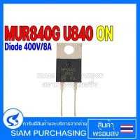 ราคา DIODE ไดโอด MUR840G ONSEMI Ultrafast Rectifier Diode 400V 8A U840 (17442690079)