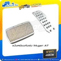 ราคา แป้นเหยียบคันเร่ง Mugen AT (517314372)